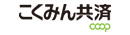 全国労働者共済生活協同組合連合会