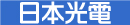 日本光電工業株式会社