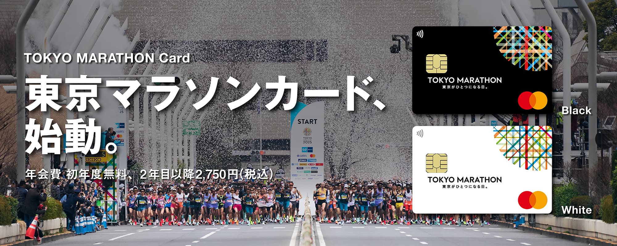 東京マラソンカード、始動。 年会費 初年度無料、2年目以降2,750円（税込）