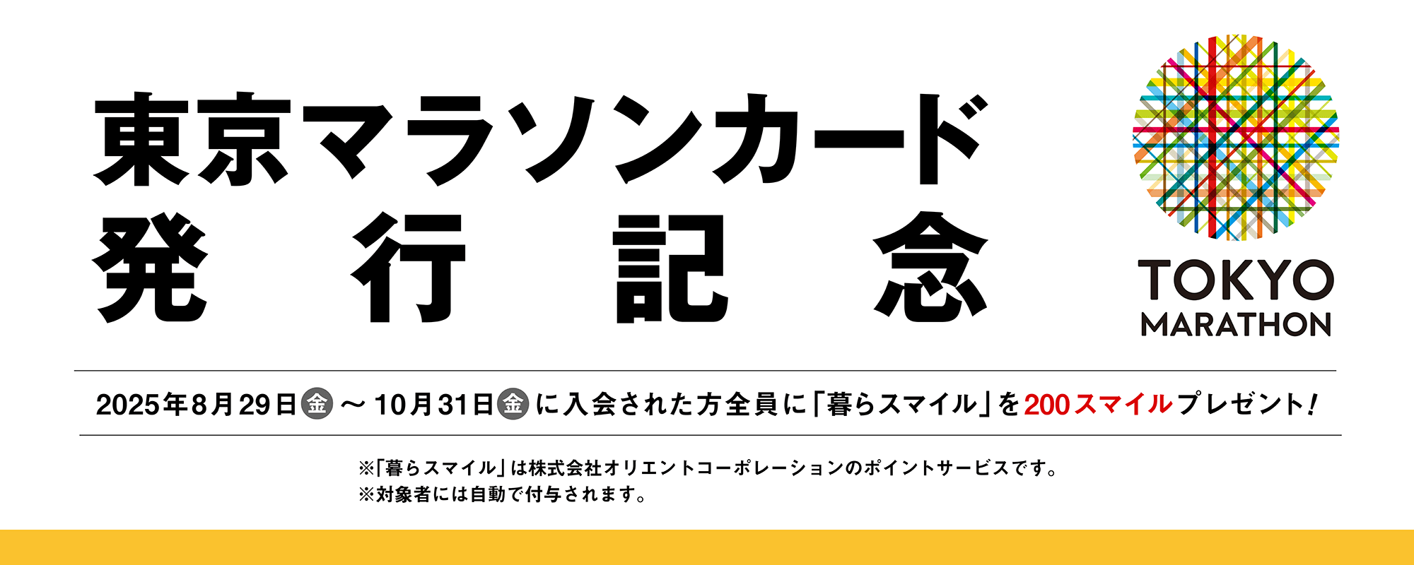 東京マラソン発行記念 2025年8月29日(金)～10月31日(金)に入会された方全員に「暮らスマイル」を200スマイルプレゼント！