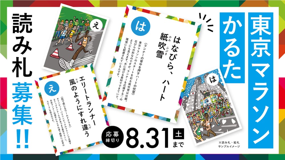 東京マラソンかるた読み札募集広告の画像
