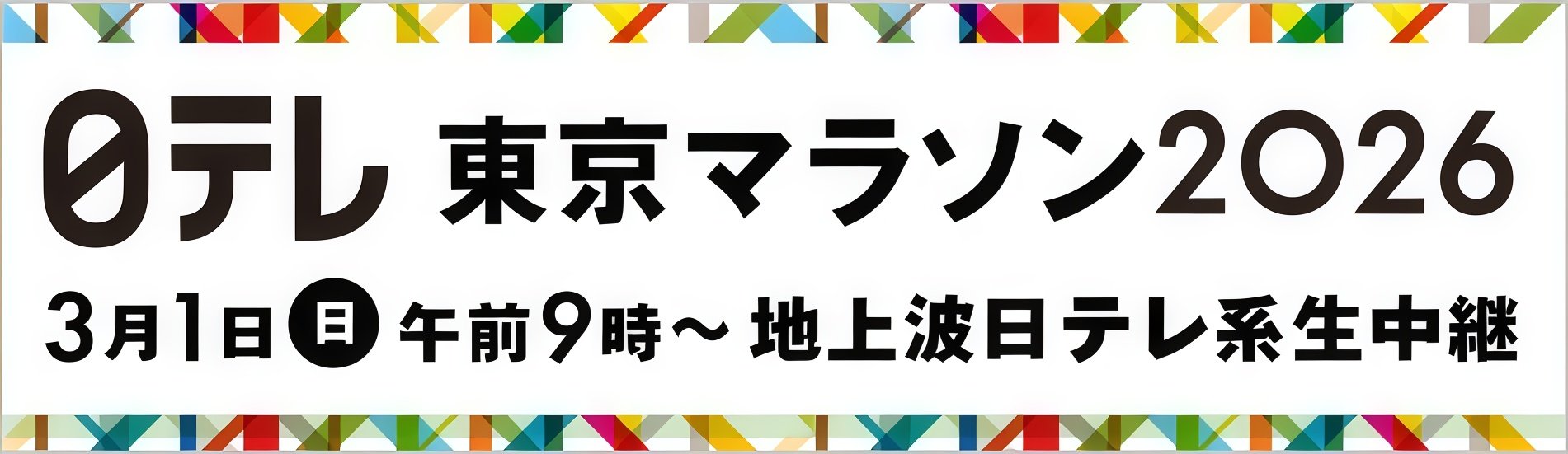 【東京マラソン2026】財団HP用バナー_地上波 (1).jpg