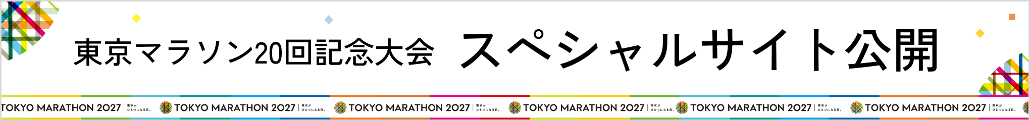 東京マラソン20回記念大会スペシャルサイト