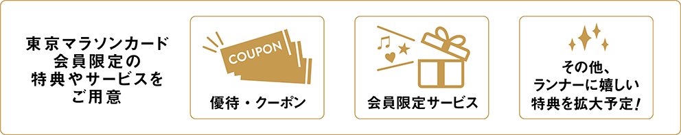 東京マラソンカード会員限定の特典やサービスをご用意。優待・クーポン／会員限定サービス／その他、ランナーに嬉しい特典を拡大予定！
