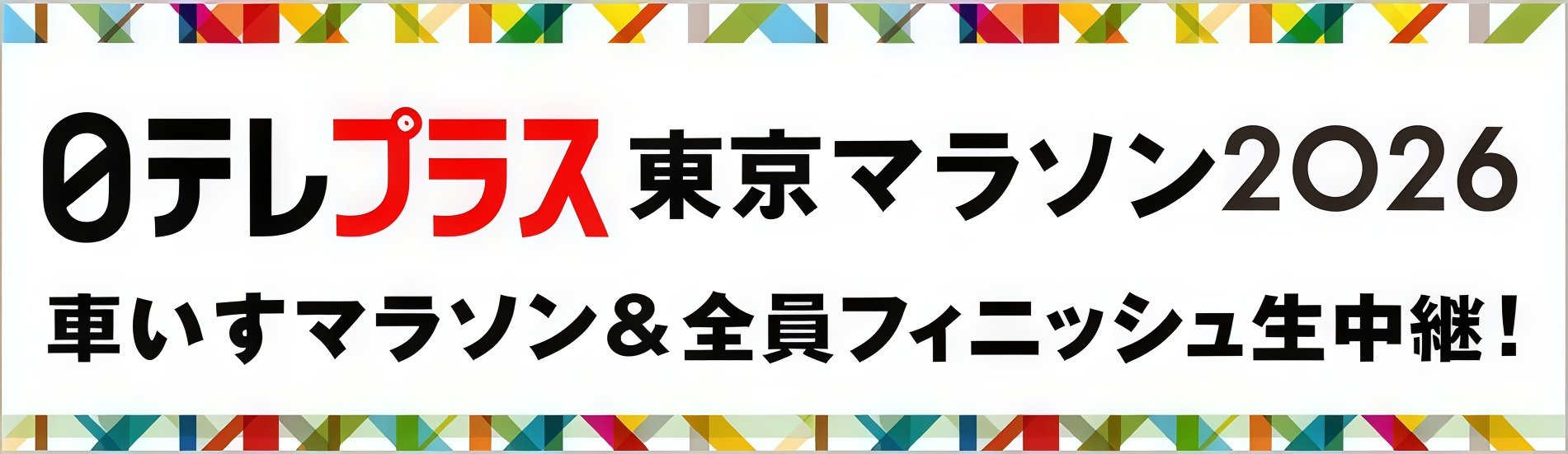 【東京マラソン2026】財団HP用バナー_日テレプラス (1).jpg