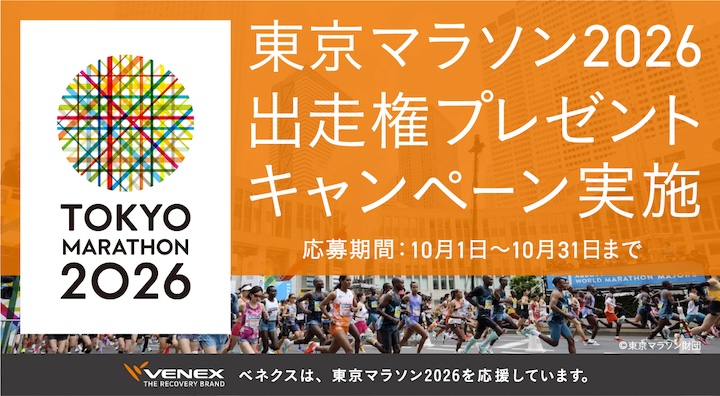 【ベネクス】「東京マラソン2026出走権プレゼントキャンペーン」10月1日（水）より募集開始！
