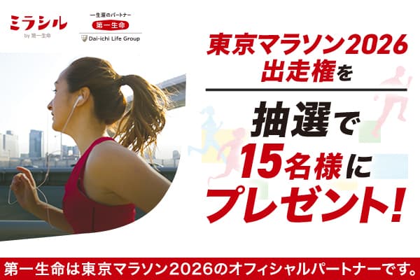 第一生命「Run with You」プロジェクト　東京マラソン2026出走権プレゼントキャンペーン　11月13日(木)まで