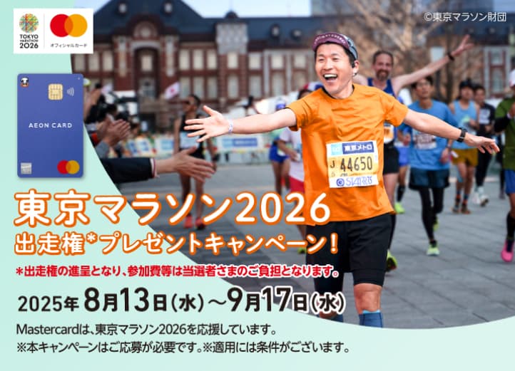 【Mastercard®会員限定】東京マラソン2026出走権プレゼントキャンペーン！
