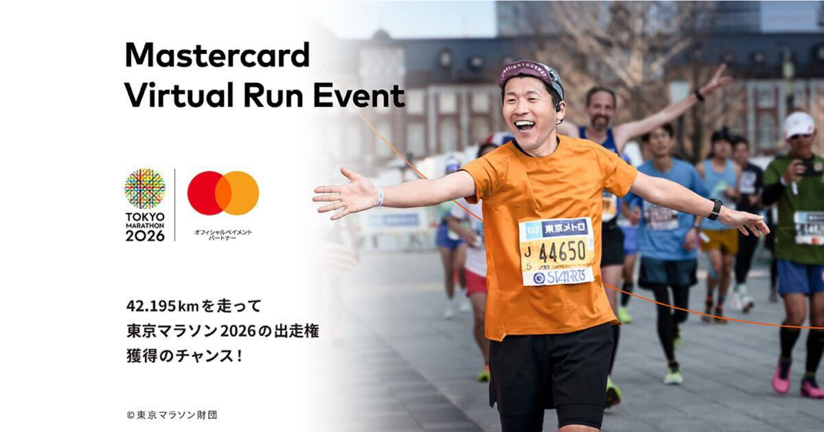【Mastercard】東京マラソン2026出走権が当たる「Virtual Run Event」を開催！