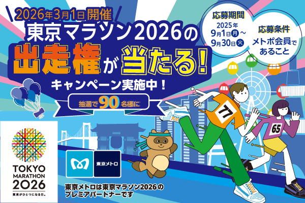 【東京メトロ】 「メトポ×東京マラソン2026出走権キャンペーン」9月1日(月)から募集開始!