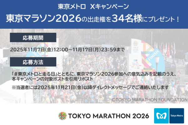 【東京メトロ】出走権が当たる！Xキャンペーンは11/17（月）まで！